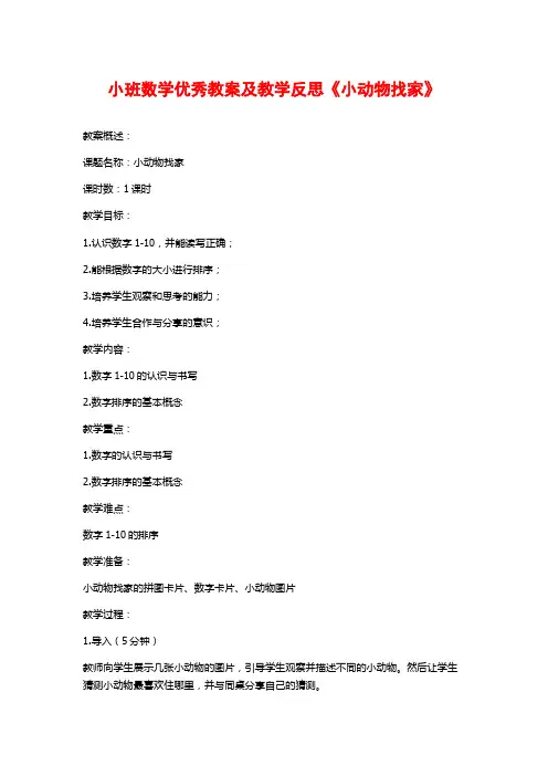小班数学优秀教案及教学反思《小动物找家》