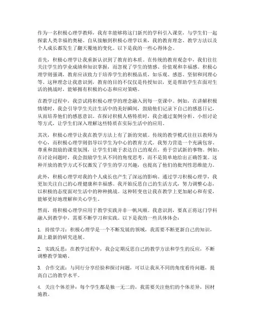 积极心理学教师心得体会