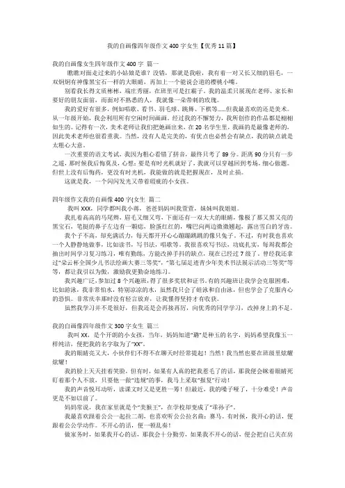 我的自画像四年级作文400字女生【优秀11篇】