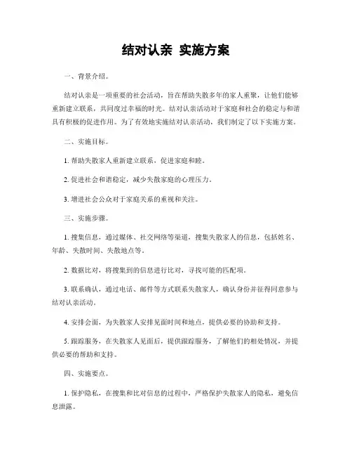 结对认亲 实施方案
