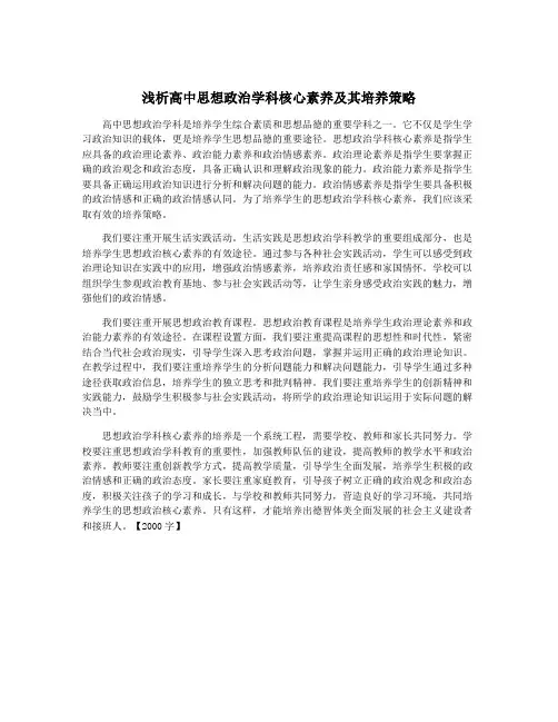 浅析高中思想政治学科核心素养及其培养策略