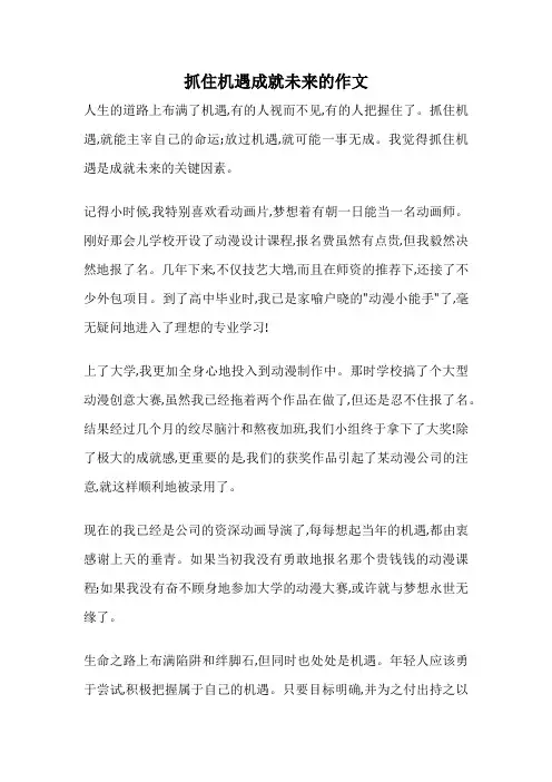 抓住机遇成就未来的作文
