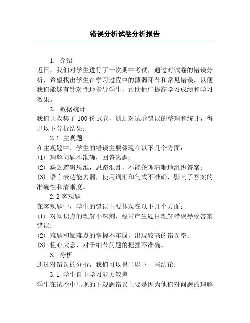 错误分析试卷分析报告