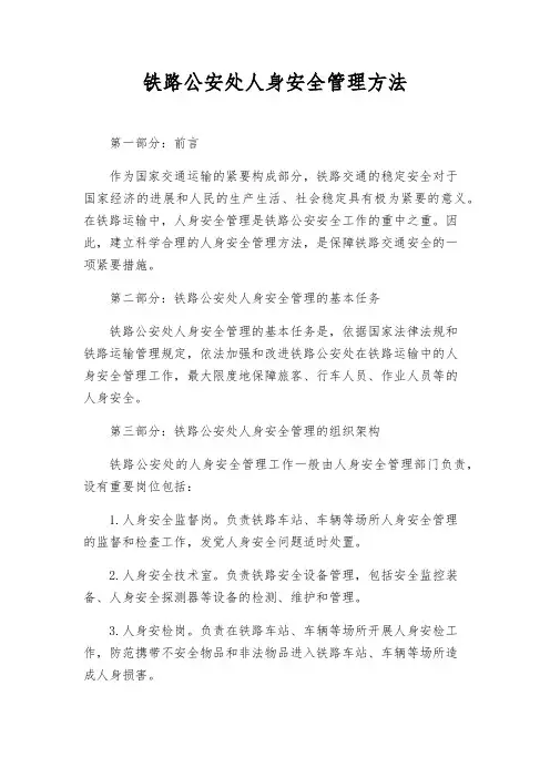 铁路公安处人身安全管理办法
