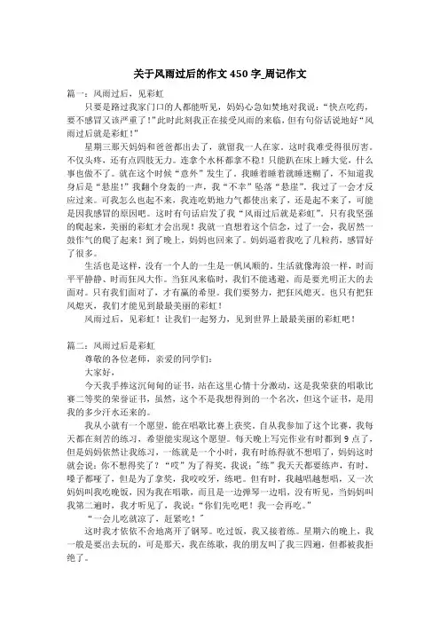 关于风雨过后的作文450字_周记作文