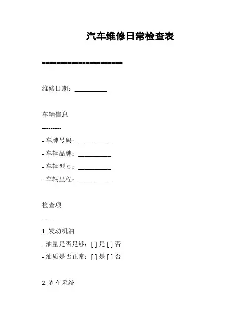 汽车维修日常检查表