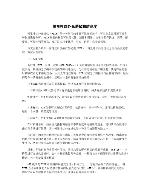 傅里叶红外光谱仪测结晶度