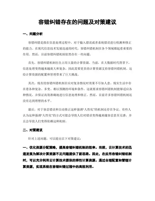 容错纠错存在的问题及对策建议