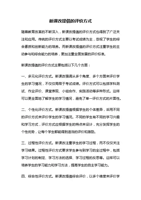 新课改提倡的评价方式
