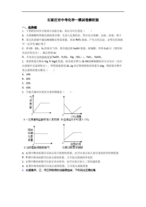 石家庄市中考化学一模试卷解析版