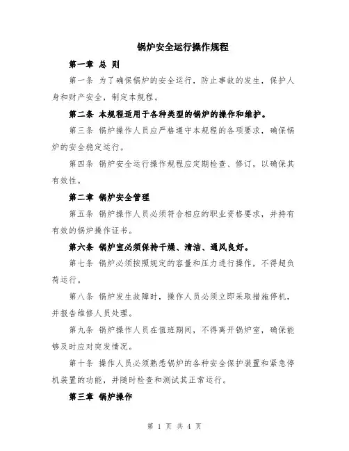 锅炉安全运行操作规程