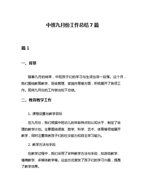 中班九月份工作总结7篇