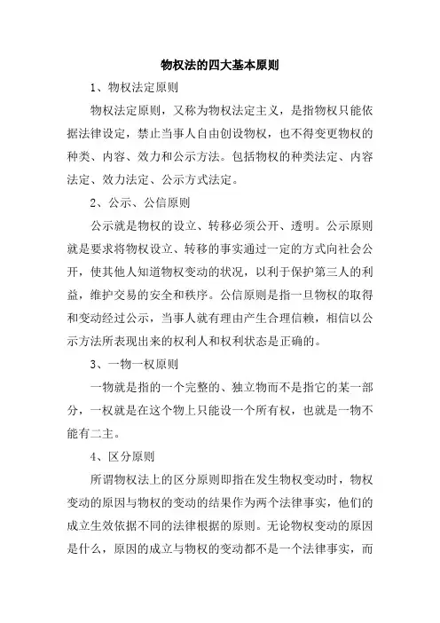 物权法的四大基本原则