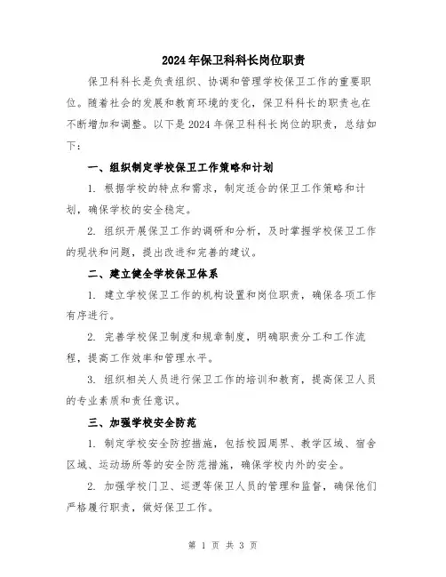 2024年保卫科科长岗位职责