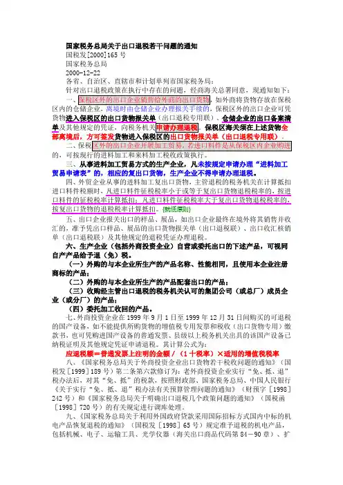 国家税务总局关于出口退税若干问题的通知(2000)