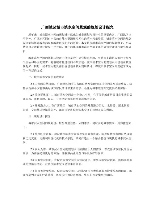 广西地区城市滨水空间景观的规划设计探究