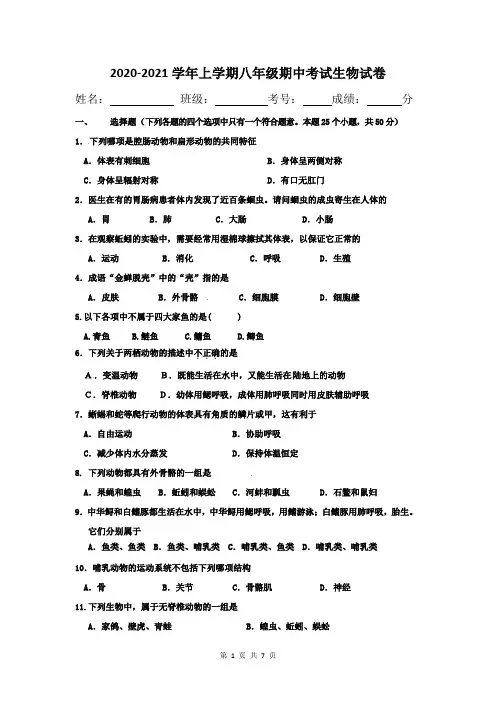 2020-2021学年上学期八年级期中考试生物试卷十附答案