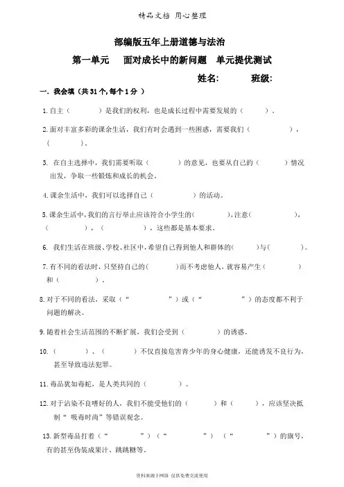 部编人教版五年级上册小学道德与法治 第一单元(面对成长中的新问题)单元试卷