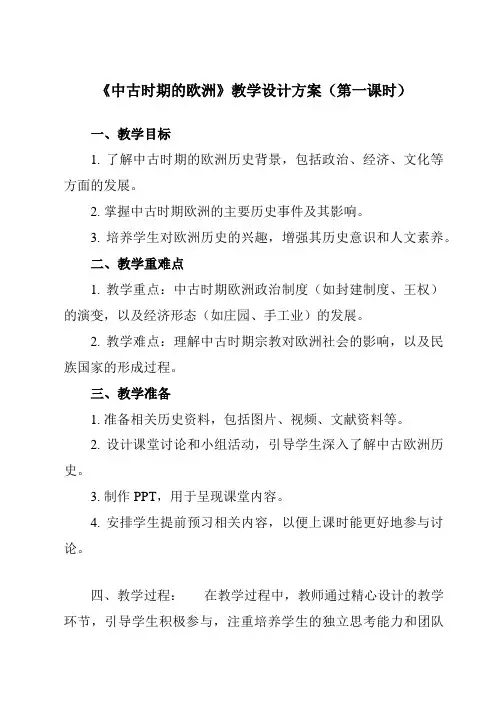 《第3课中古时期的欧洲》教学设计教学反思-2023-2024学年高中历史统编版19必修中外历史纲要下