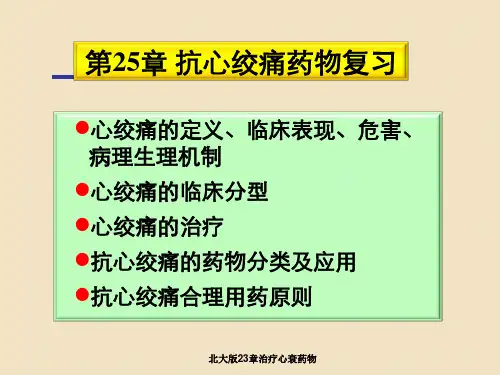 北大版23章治疗心衰药物
