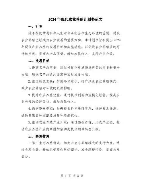 2024年现代农业养殖计划书范文