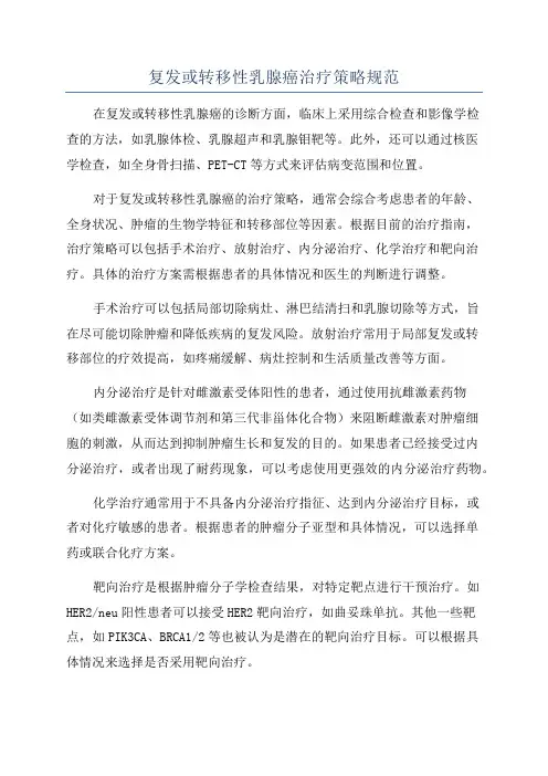 复发或转移性乳腺癌治疗策略规范