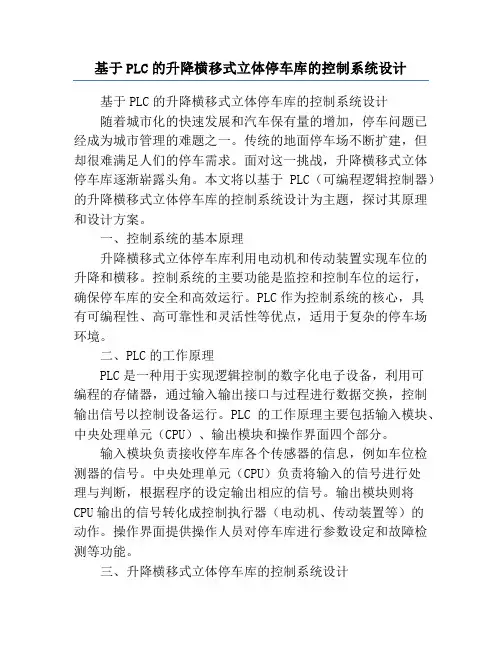基于PLC的升降横移式立体停车库的控制系统设计