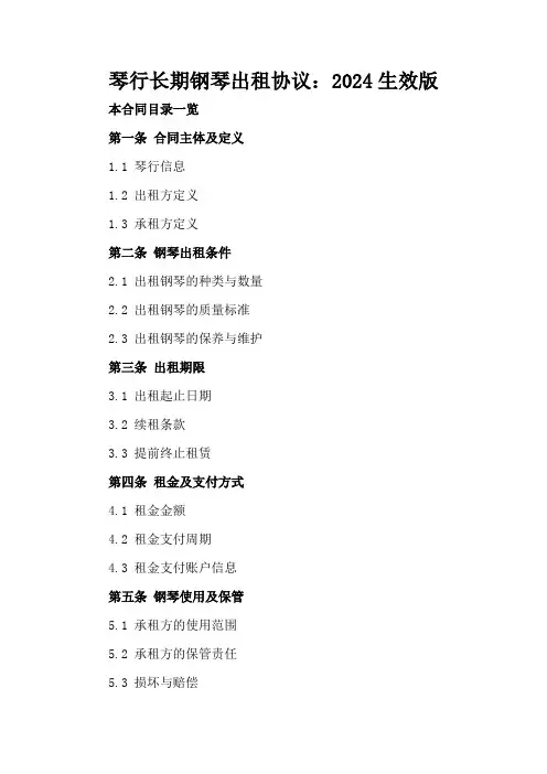 琴行长期钢琴出租协议：2024生效版