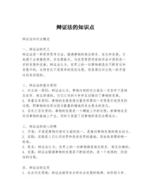 辩证法的知识点