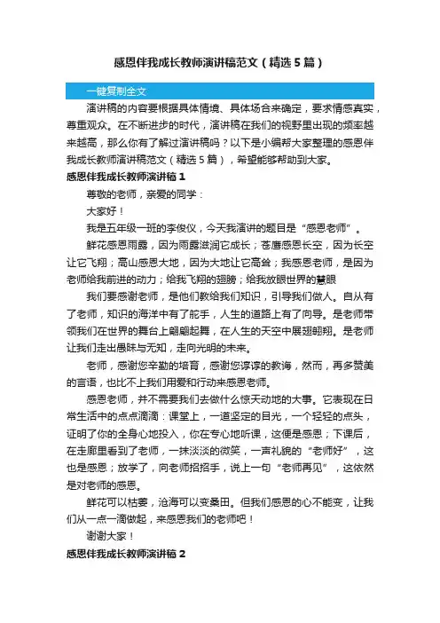 感恩伴我成长教师演讲稿范文（精选5篇）