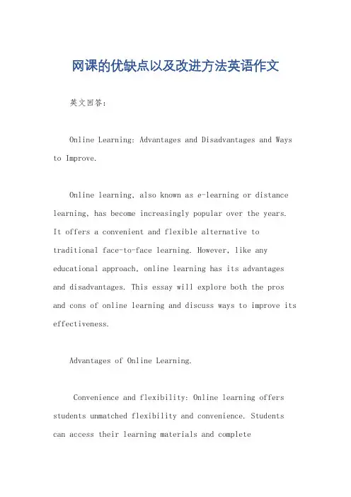 网课的优缺点以及改进方法英语作文