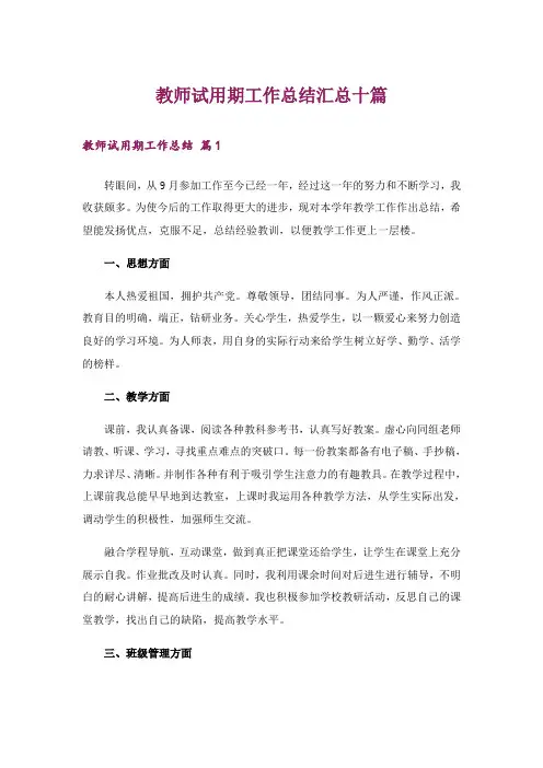 教师试用期工作总结汇总十篇