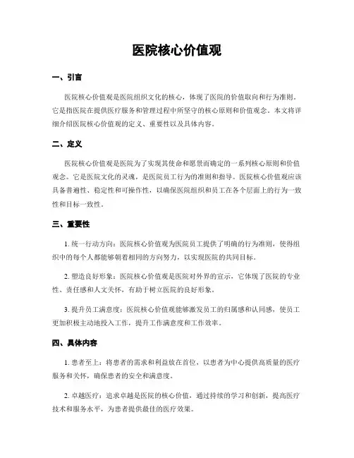 医院核心价值观