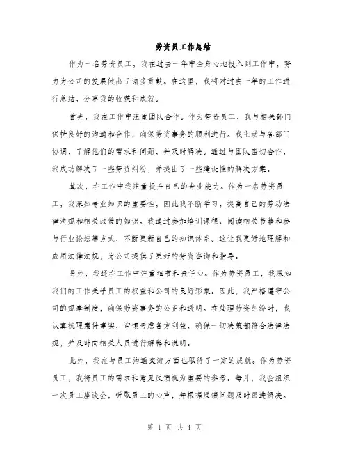 劳资员工作总结（2篇）