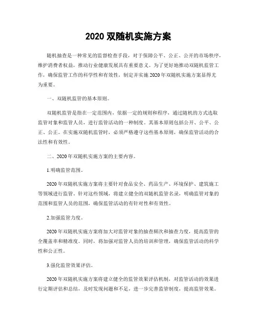 2020双随机实施方案