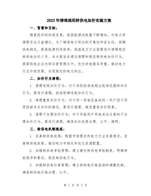 2023年清理规范转供电加价实施方案