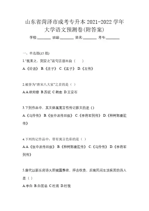 山东省菏泽市成考专升本2021-2022学年大学语文预测卷(附答案)