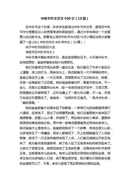 中秋节作文范文400字（10篇）