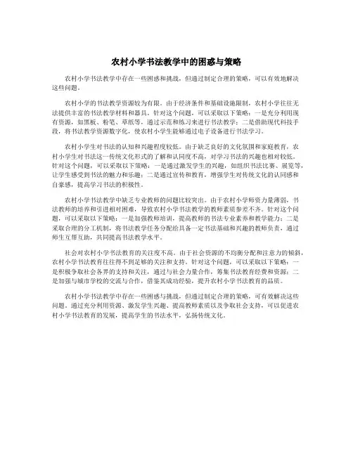 农村小学书法教学中的困惑与策略