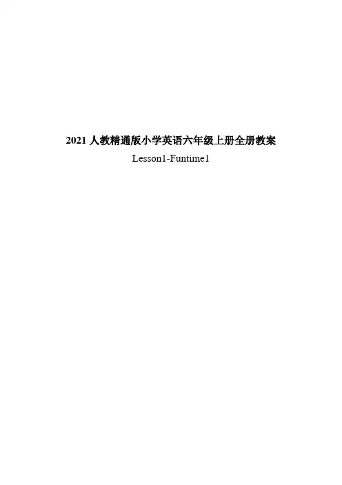 2021人教精通版小学英语六年级上册全册教案