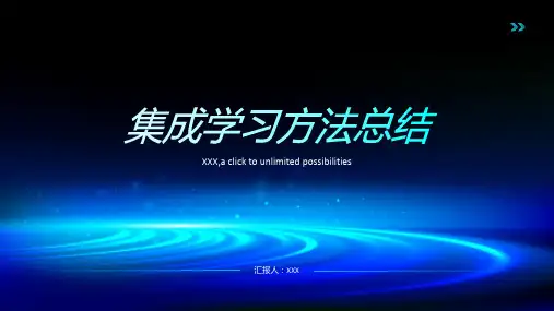 集成学习方法总结