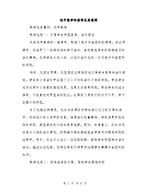 初中数学的教学反思案例（二篇）