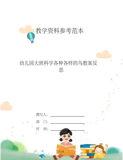 幼儿园大班科学各种各样的鸟教案反思
