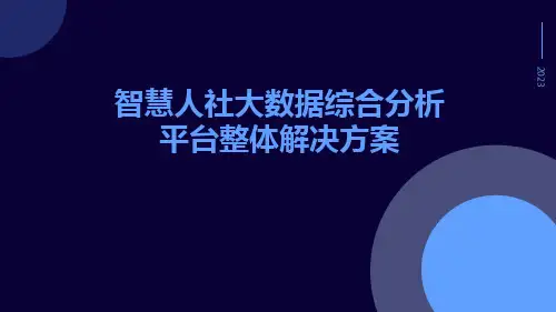 智慧人社大数据综合分析平台整体解决方案智慧社保大数据综合分析平台整体解决方案