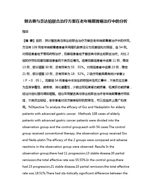替吉奥与奈达铂联合治疗方案在老年晚期胃癌治疗中的分析