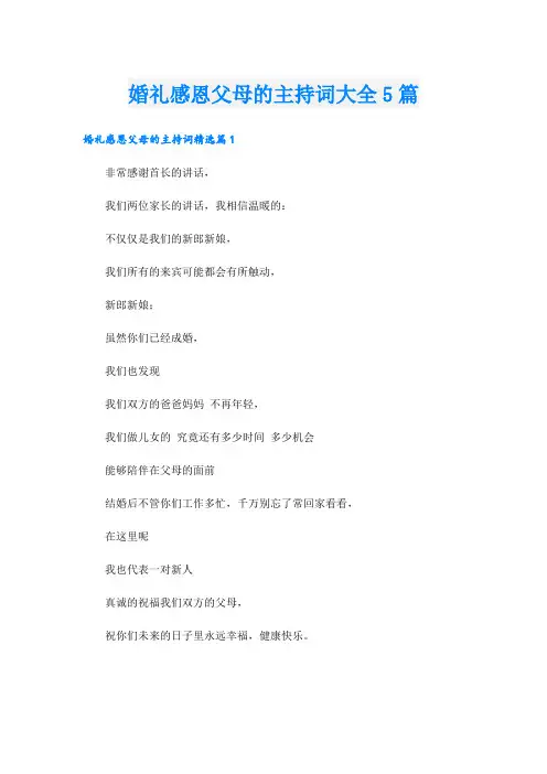 婚礼感恩父母的主持词大全5篇