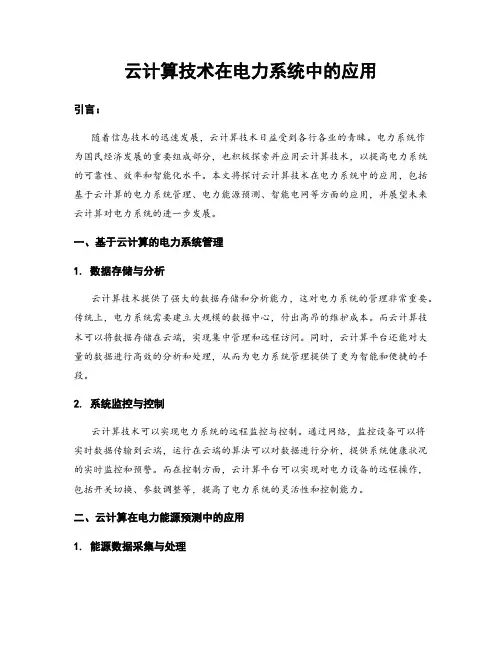 云计算技术在电力系统中的应用