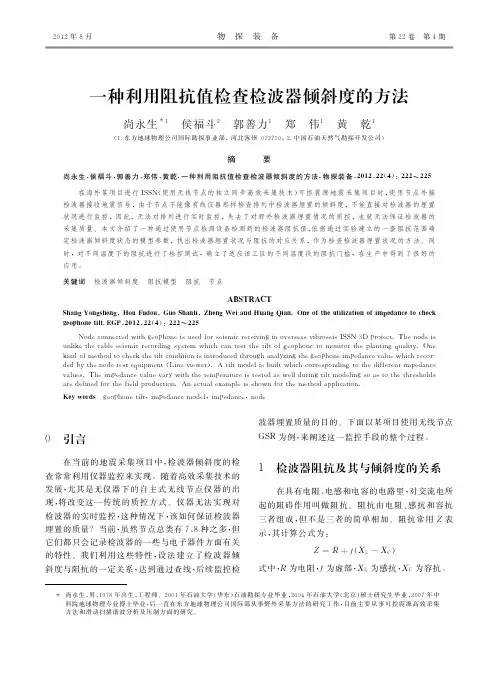一种利用阻抗值检查检波器倾斜度的方法
