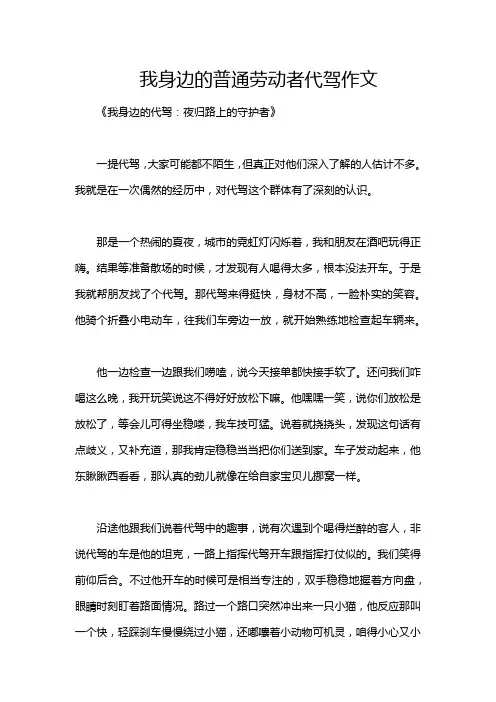 我身边的普通劳动者代驾作文