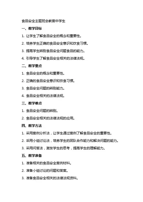 食品安全主题班会教案中学生